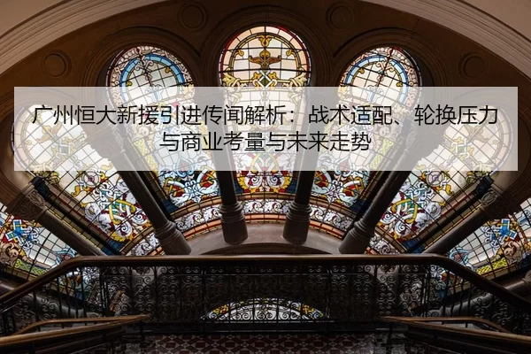 guang-zhou-heng-da-xin-yuan-yin-jin-chuan-wen-jie-xi-zhan-shu-shi-pei-lun-huan-ya-li-yu-shang-ye-kao-liang-yu-wei-lai-2-255.jpg